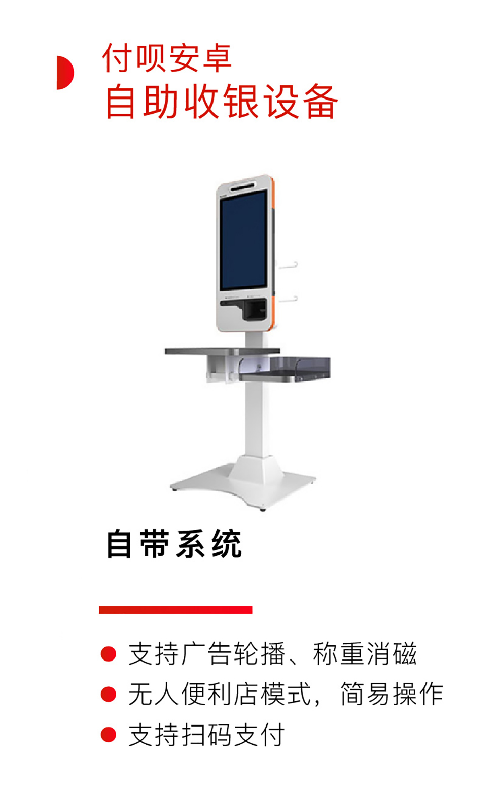 付呗安卓自助收银设备