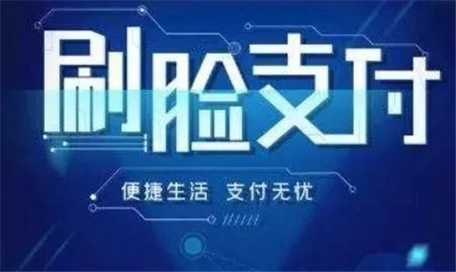 刷脸支付