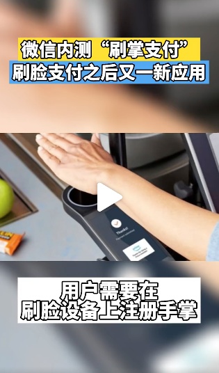 微信内测「刷掌支付」？刷脸支付还未普及就要被取代了吗？