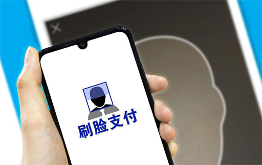 刷脸支付