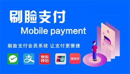 刷脸支付的优势和弊端是什么？怎么代理刷脸支付？